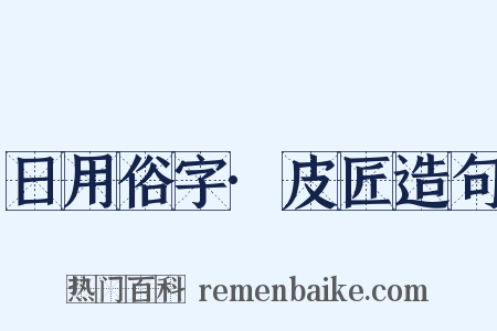 日用俗字·皮匠造句是什么意思的图片